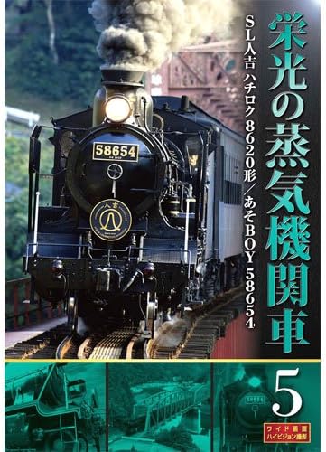 栄光の蒸気機関車 | signalstationpizza.com